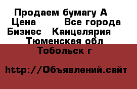 Продаем бумагу А4 › Цена ­ 90 - Все города Бизнес » Канцелярия   . Тюменская обл.,Тобольск г.